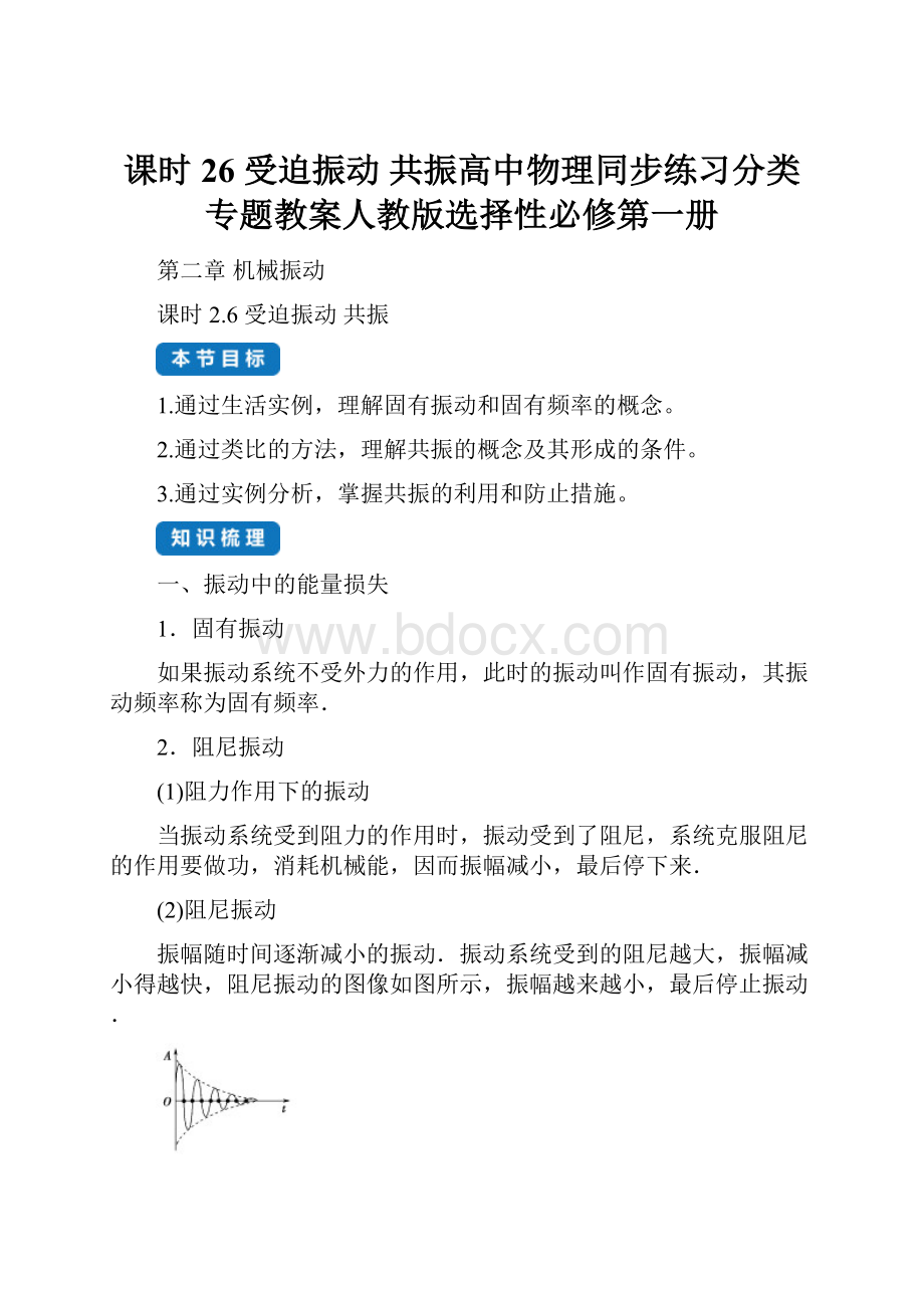 课时26 受迫振动 共振高中物理同步练习分类专题教案人教版选择性必修第一册文档格式.docx