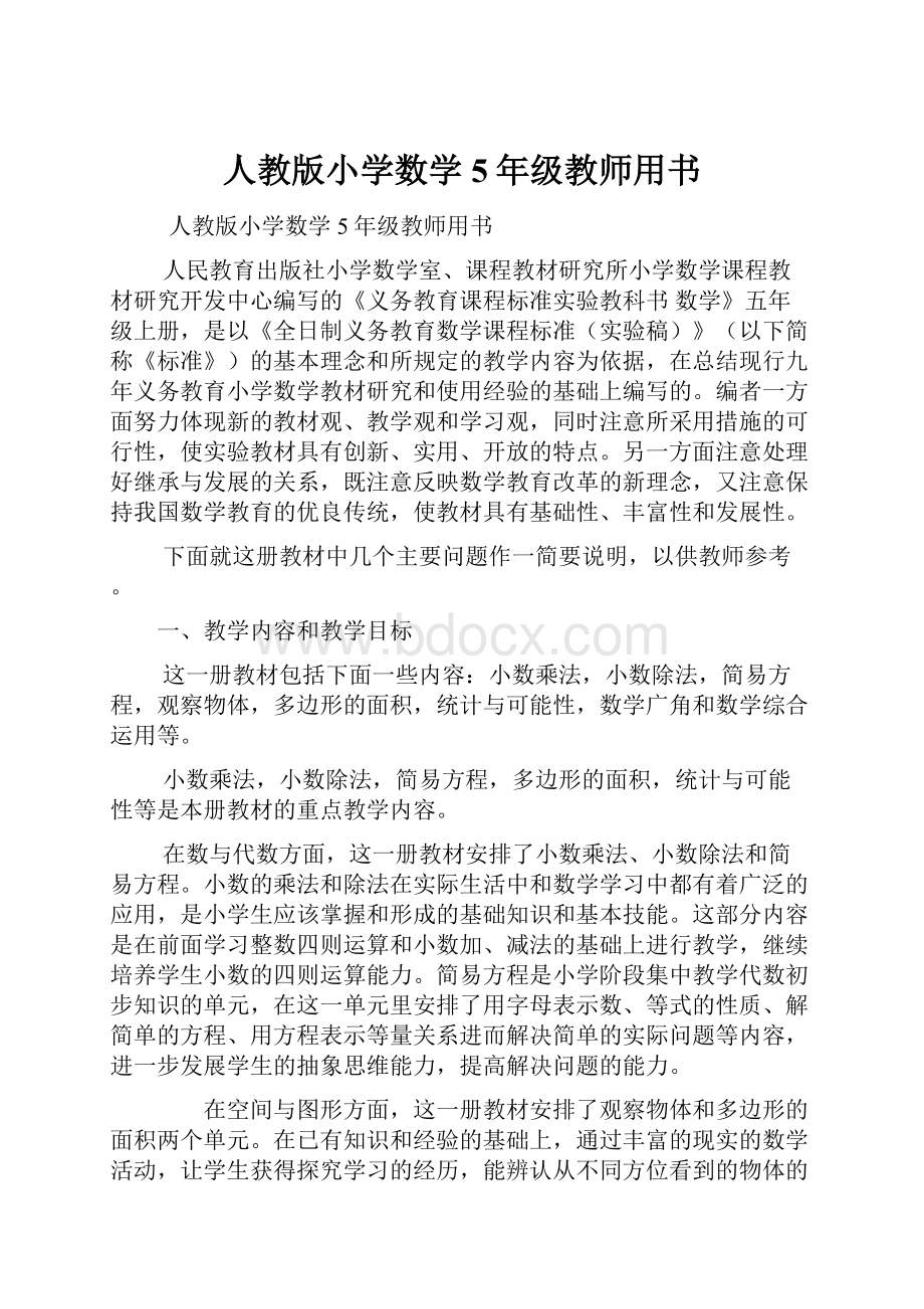 人教版小学数学5年级教师用书Word文档格式.docx