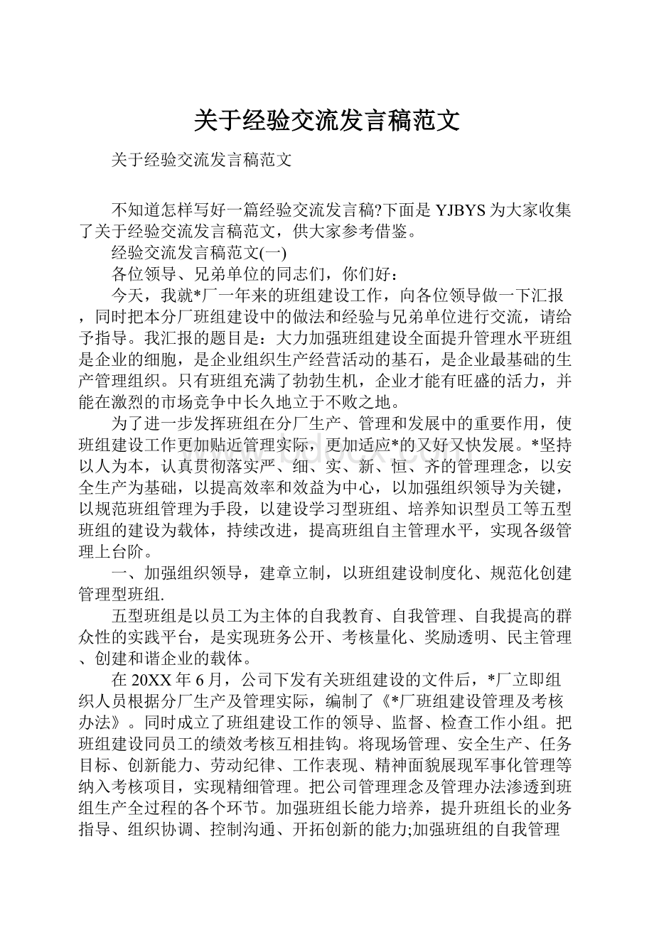 关于经验交流发言稿范文.docx_第1页