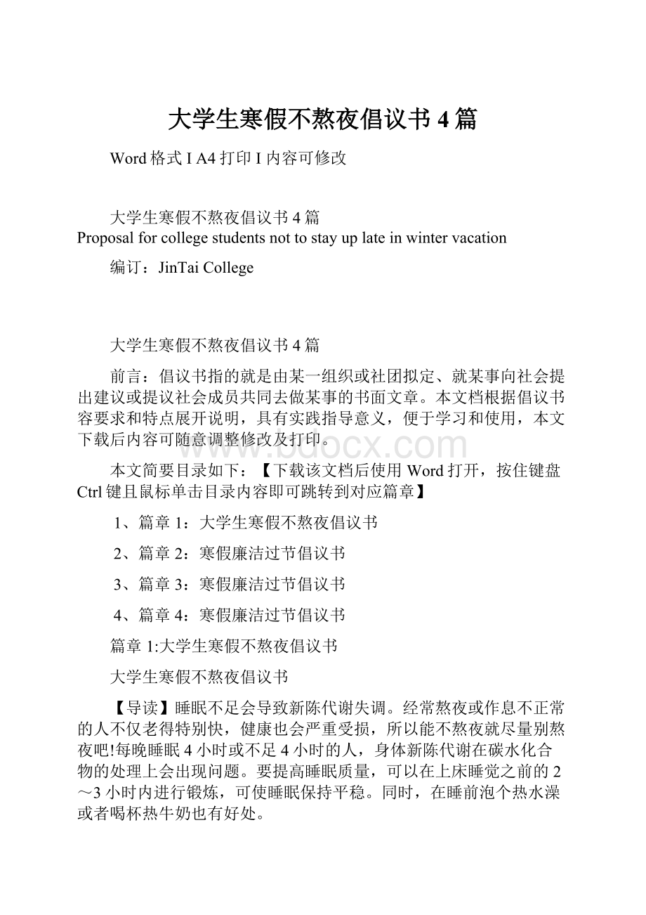 大学生寒假不熬夜倡议书4篇.docx_第1页