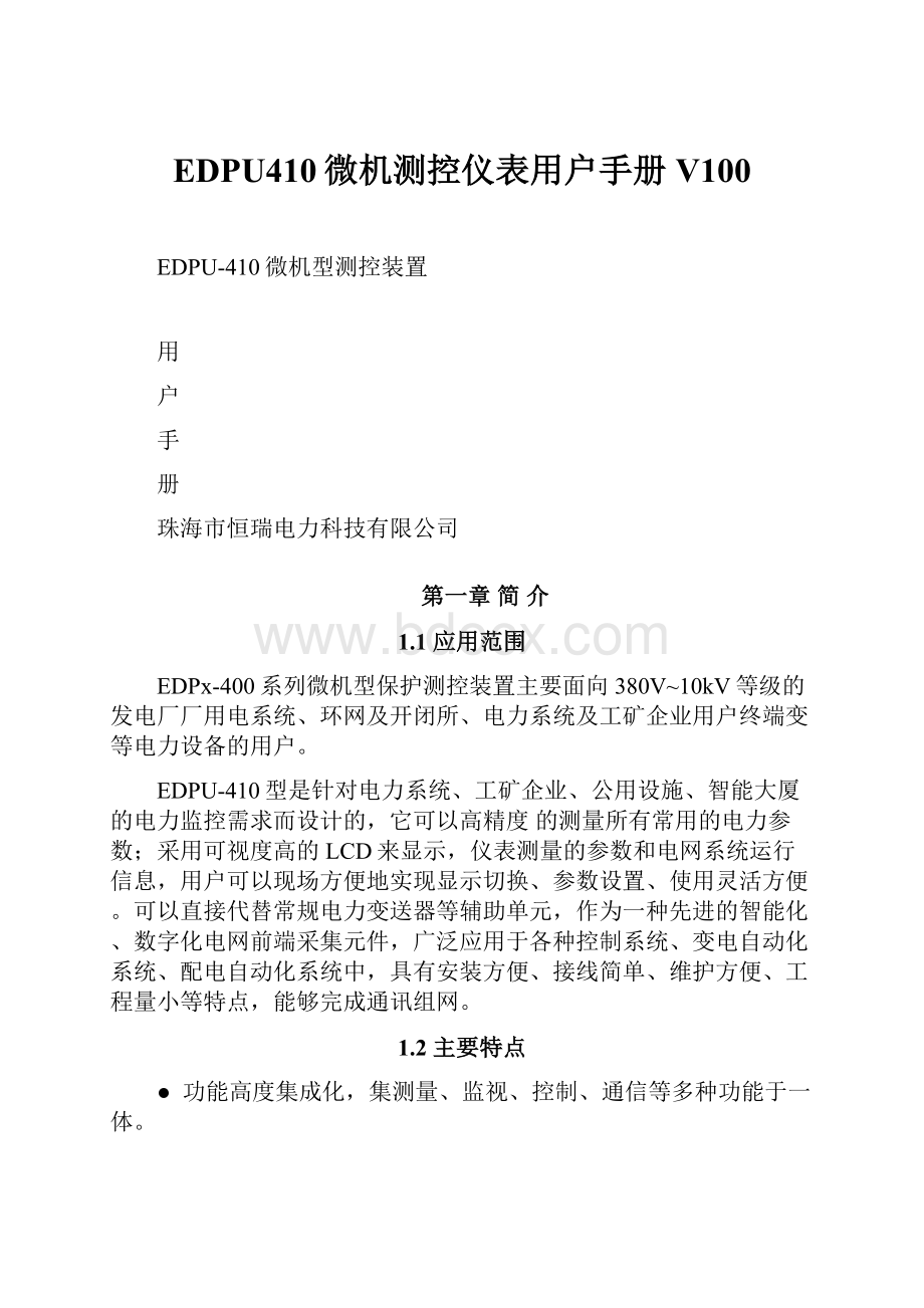 EDPU410微机测控仪表用户手册V100Word下载.docx