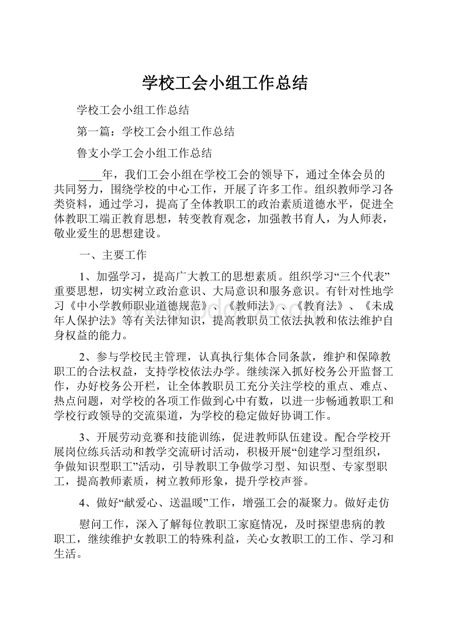 学校工会小组工作总结Word格式文档下载.docx