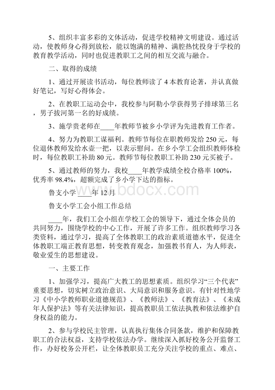 学校工会小组工作总结Word格式文档下载.docx_第2页