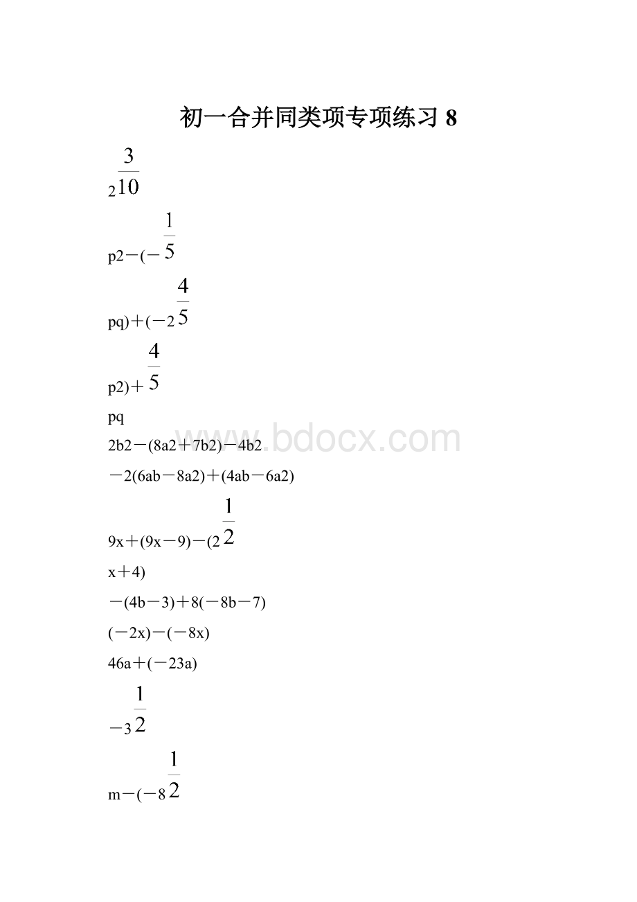 初一合并同类项专项练习 8.docx