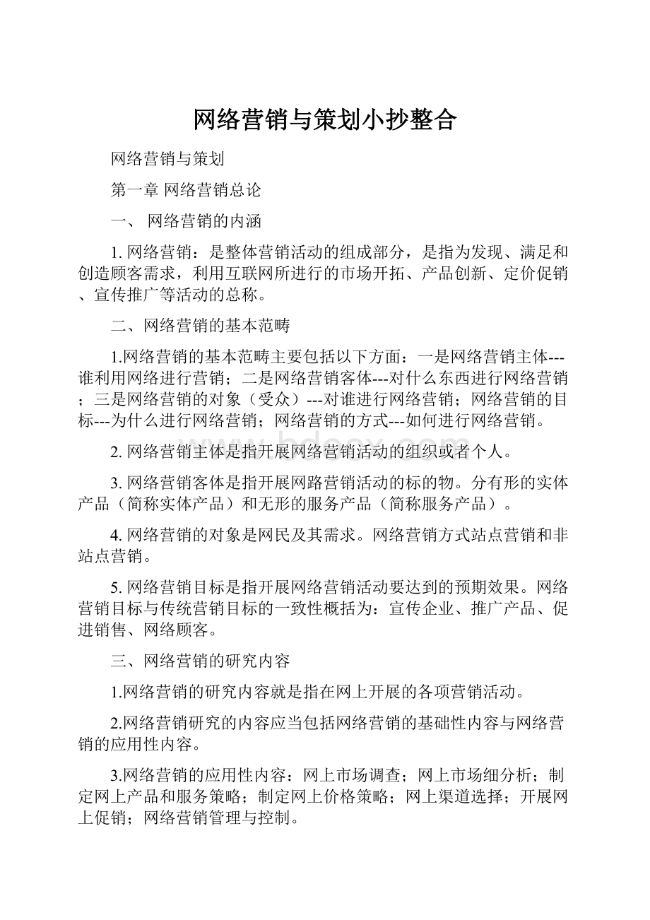 网络营销与策划小抄整合.docx