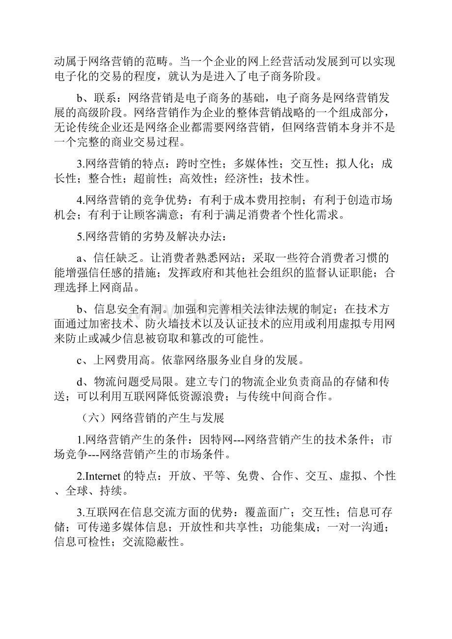 网络营销与策划小抄整合Word格式文档下载.docx_第3页