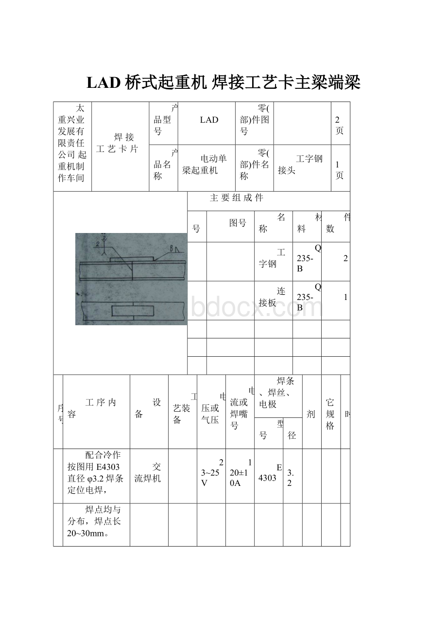 LAD桥式起重机 焊接工艺卡主梁端梁.docx_第1页