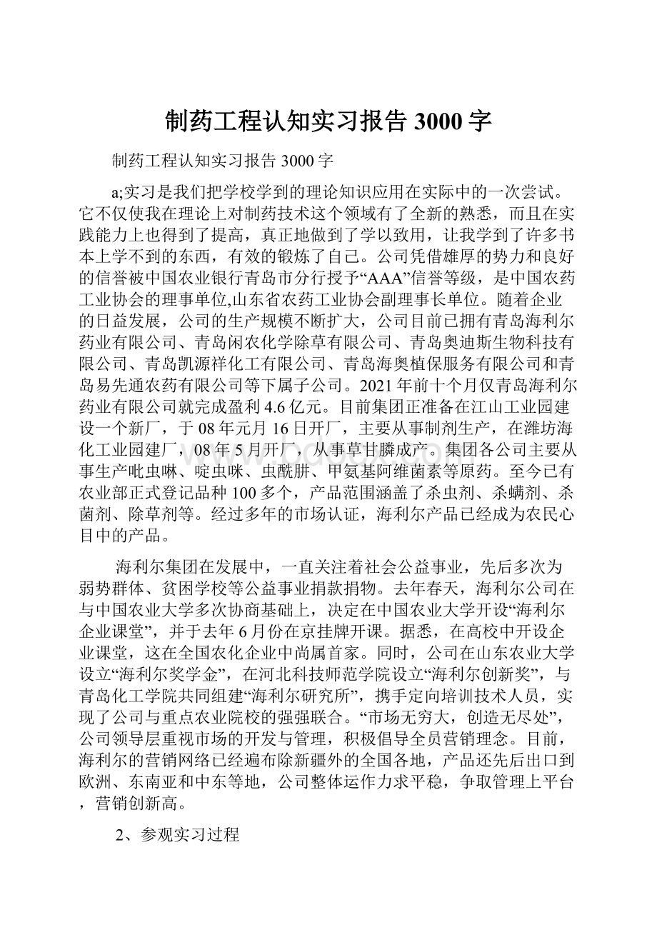 制药工程认知实习报告3000字.docx_第1页