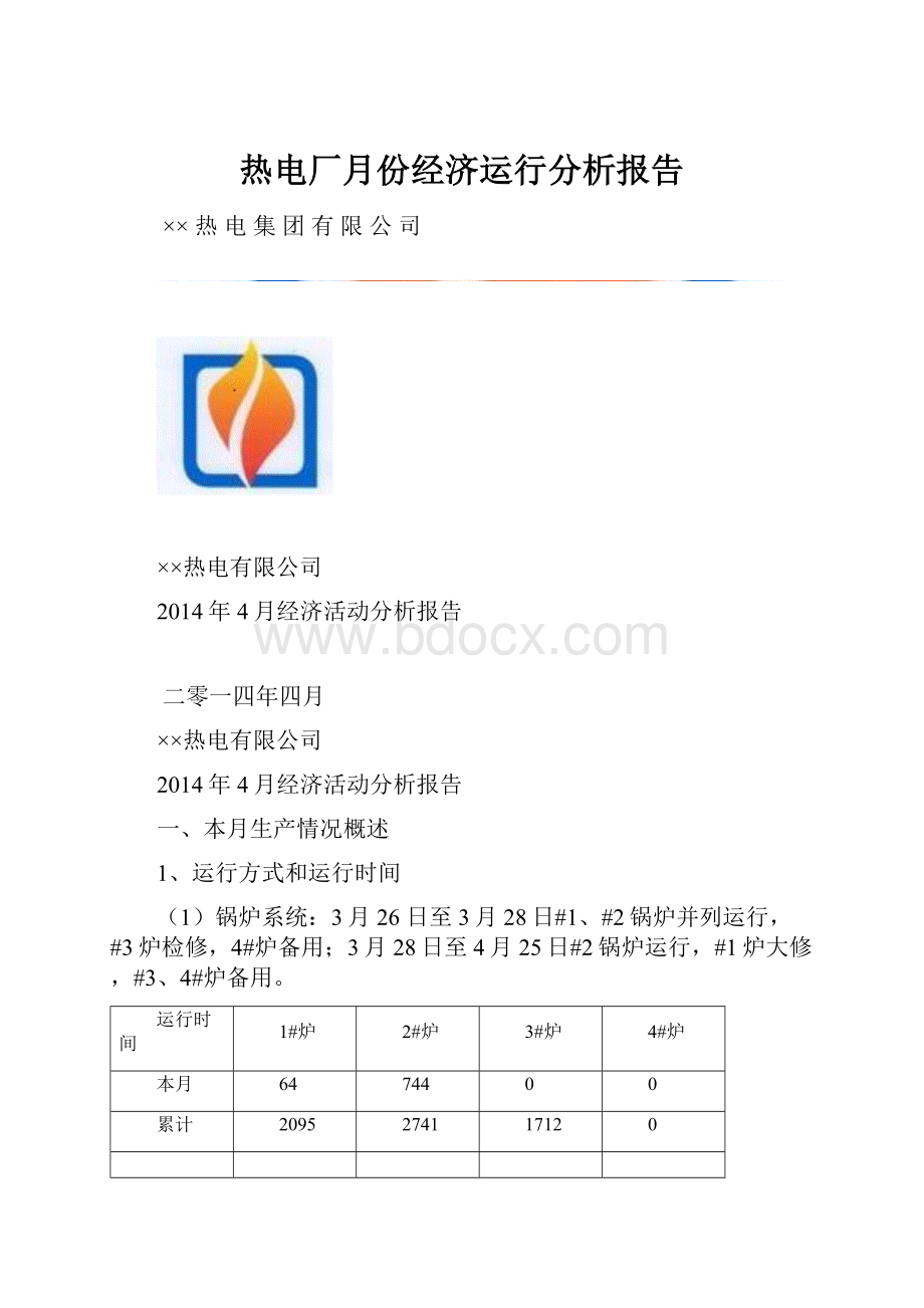 热电厂月份经济运行分析报告文档格式.docx