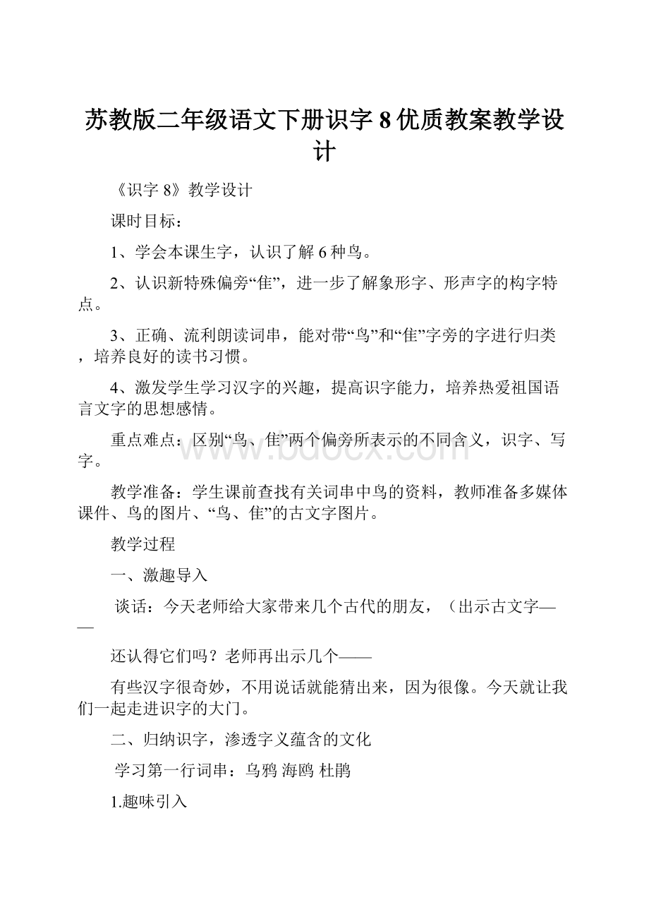 苏教版二年级语文下册识字8优质教案教学设计.docx