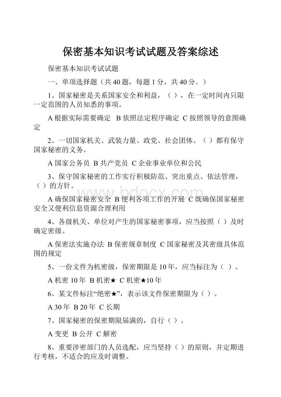 保密基本知识考试试题及答案综述.docx_第1页