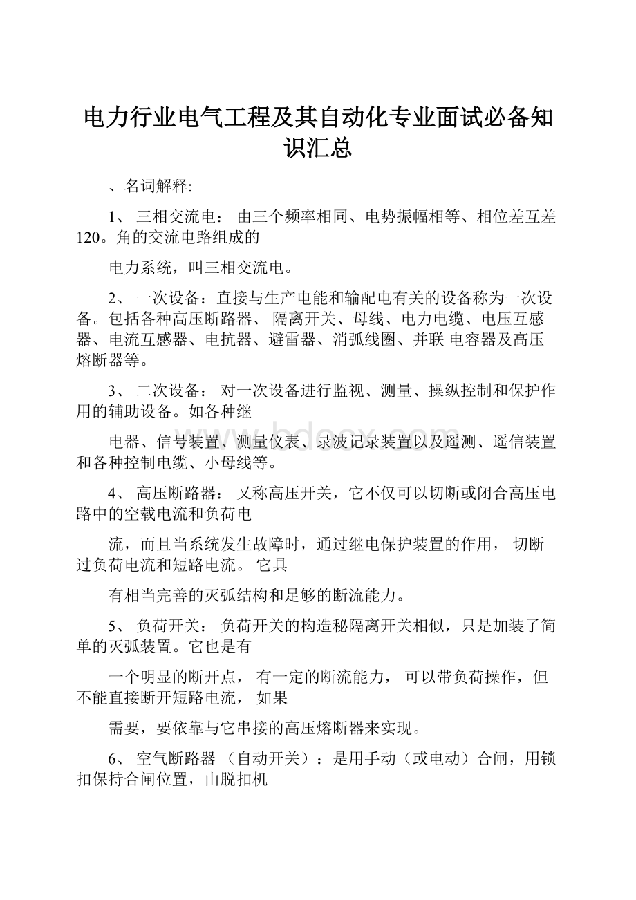 电力行业电气工程及其自动化专业面试必备知识汇总.docx