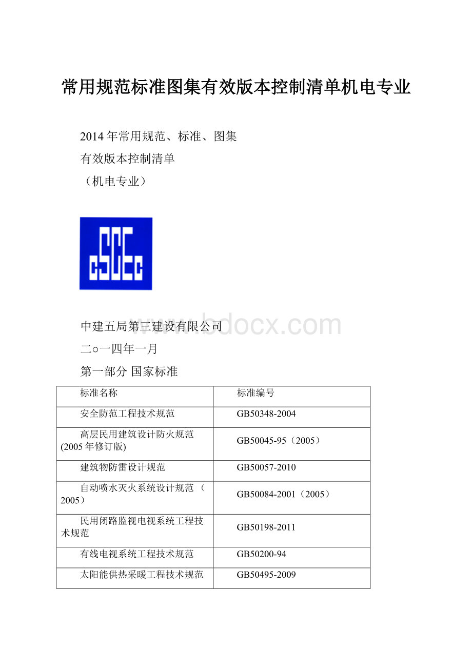 常用规范标准图集有效版本控制清单机电专业.docx_第1页