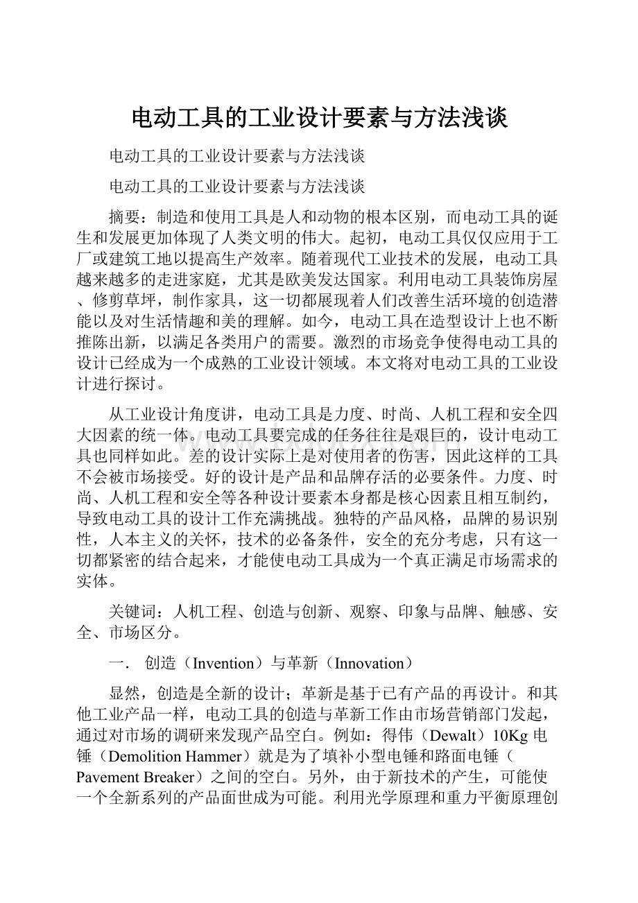 电动工具的工业设计要素与方法浅谈.docx_第1页