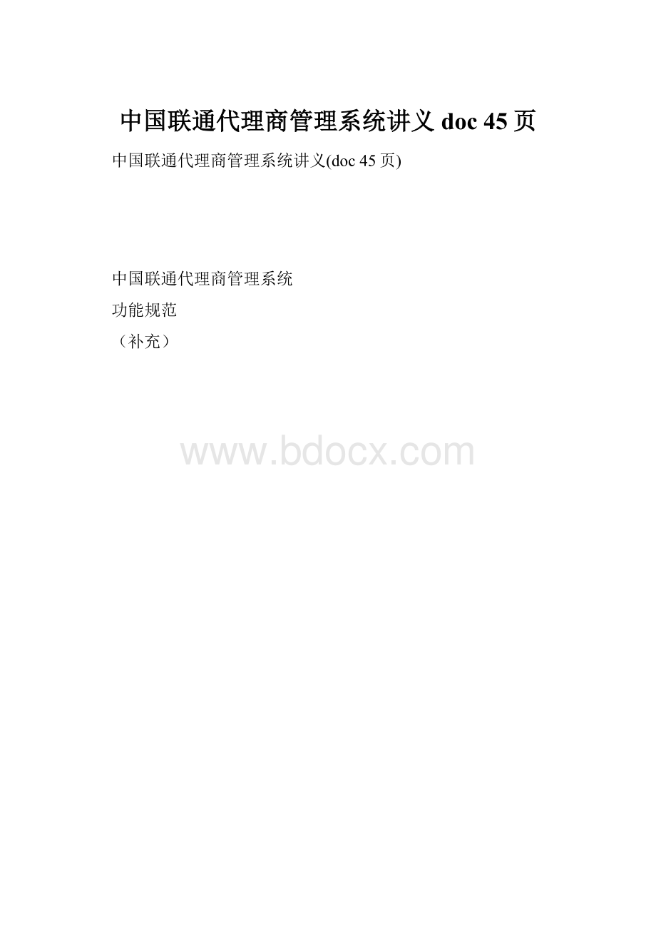 中国联通代理商管理系统讲义doc 45页Word格式.docx