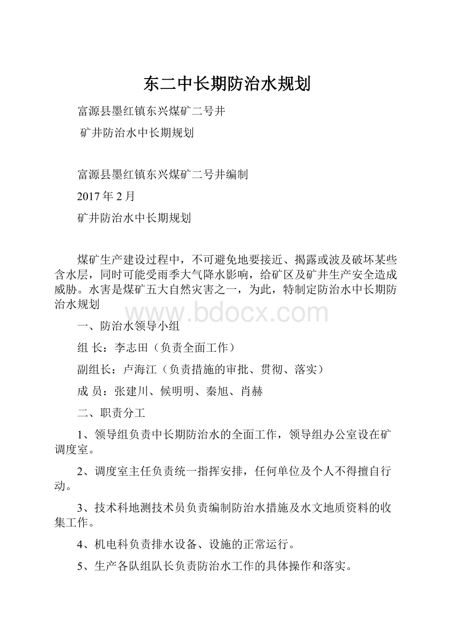 东二中长期防治水规划Word格式文档下载.docx