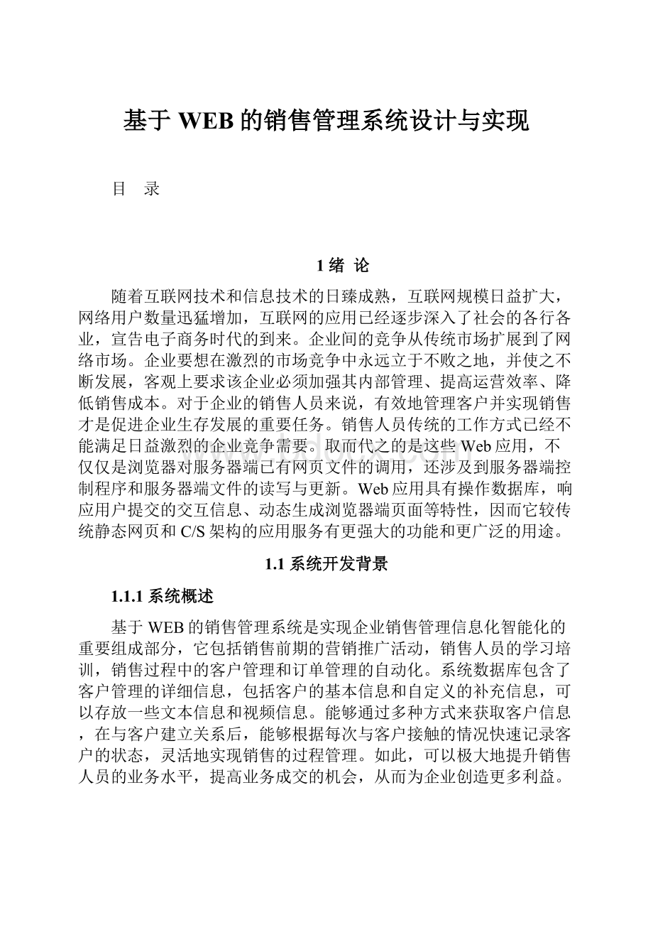 基于WEB的销售管理系统设计与实现文档格式.docx