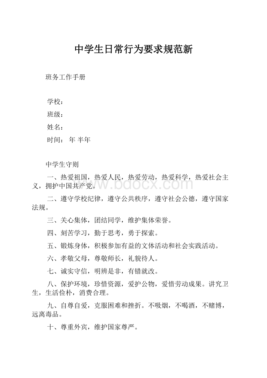 中学生日常行为要求规范新.docx_第1页