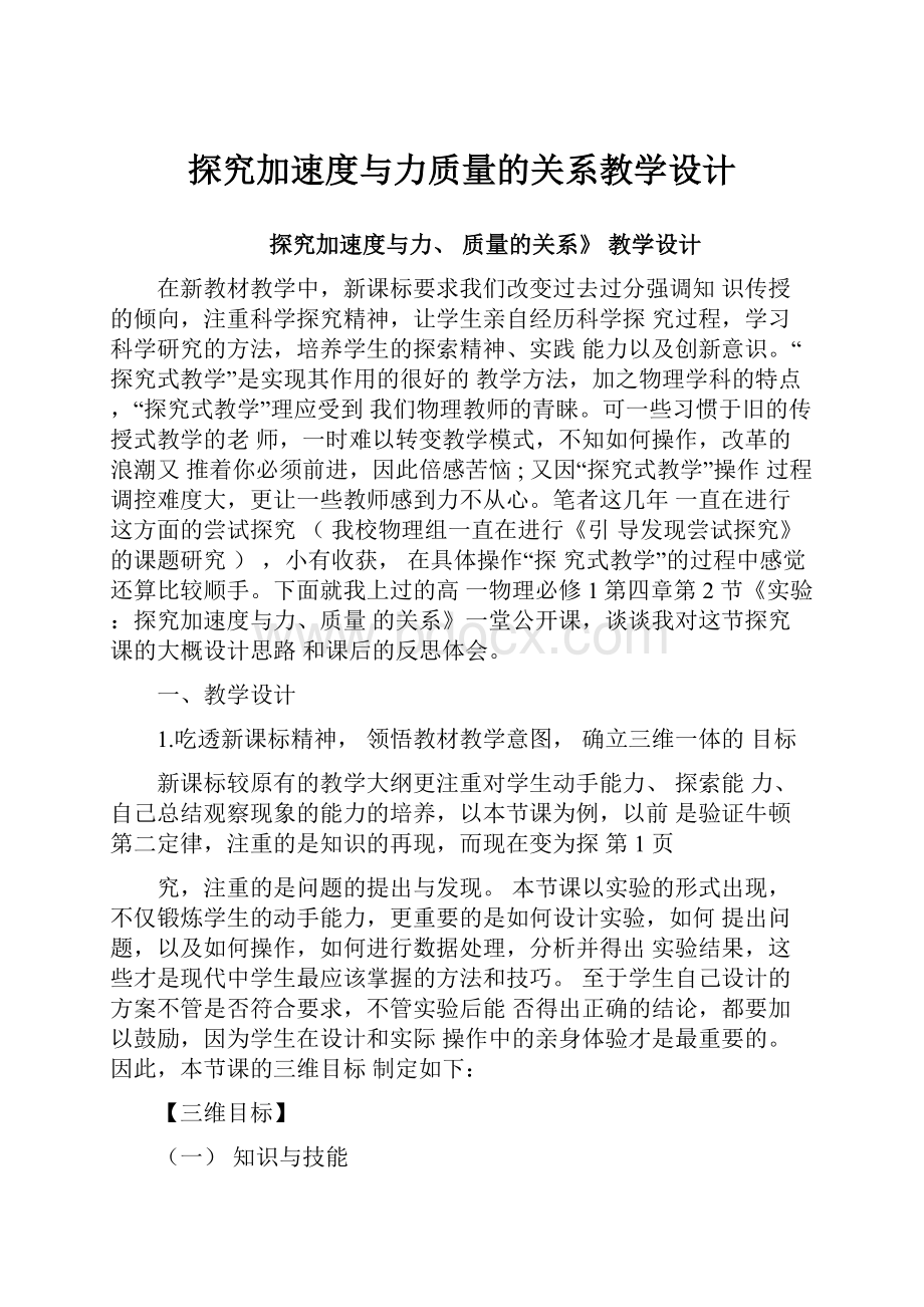 探究加速度与力质量的关系教学设计.docx