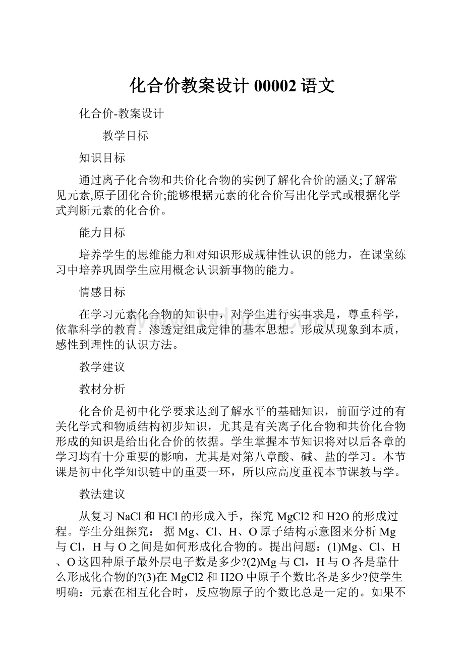 化合价教案设计00002语文Word格式.docx