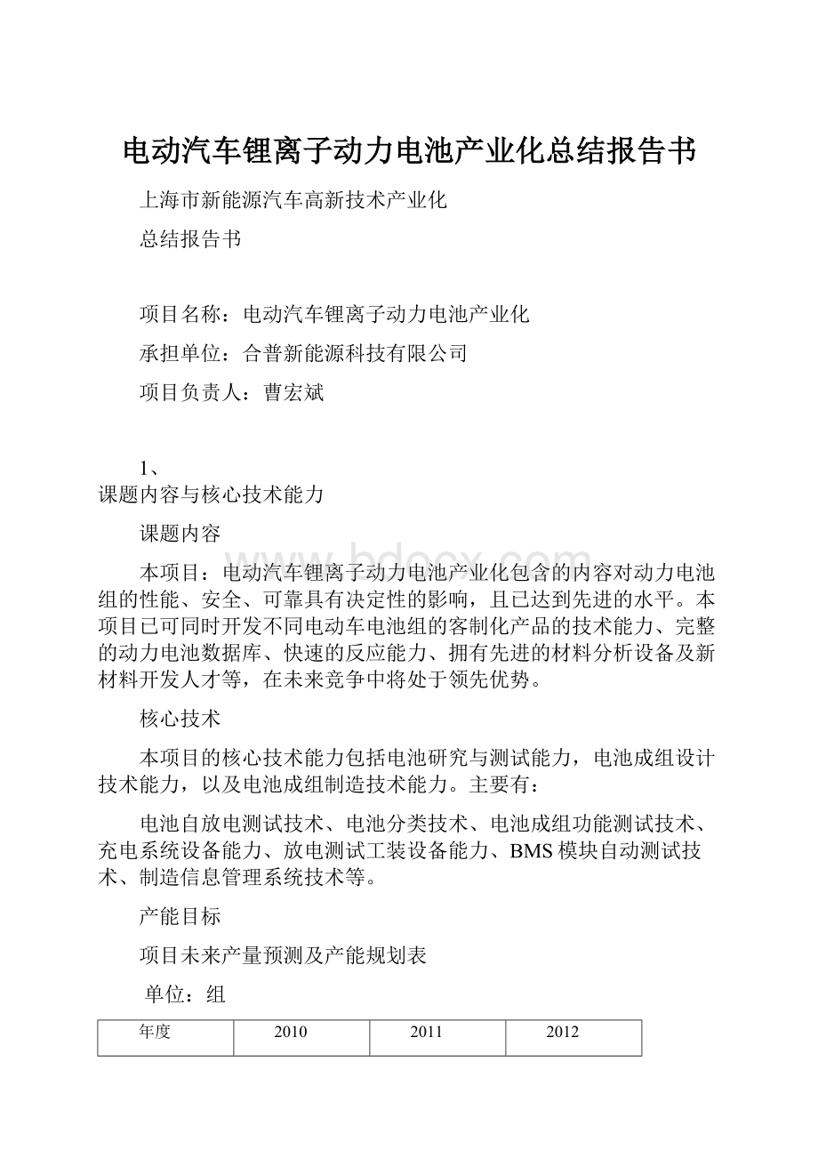 电动汽车锂离子动力电池产业化总结报告书.docx