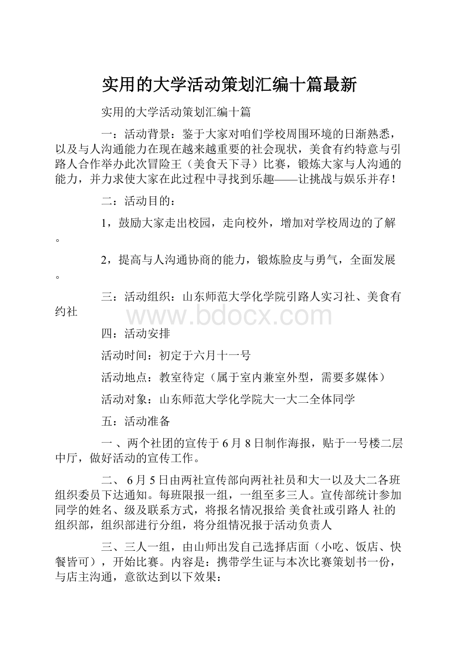 实用的大学活动策划汇编十篇最新Word文档下载推荐.docx