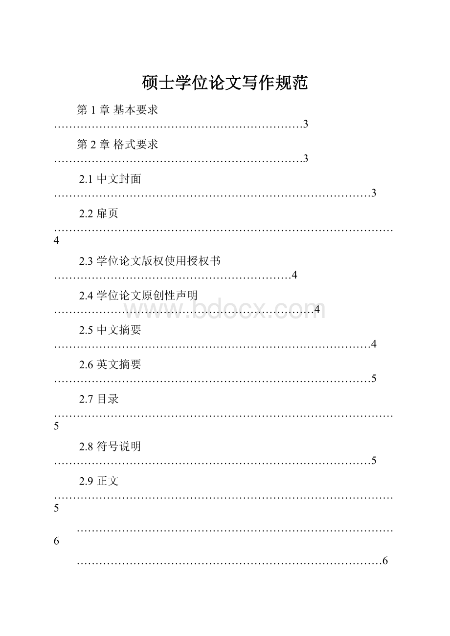 硕士学位论文写作规范Word格式文档下载.docx