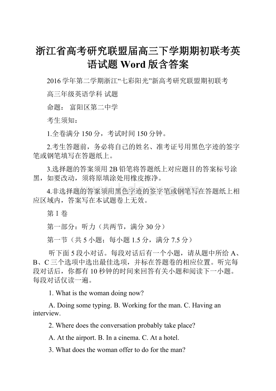 浙江省高考研究联盟届高三下学期期初联考英语试题Word版含答案Word格式文档下载.docx