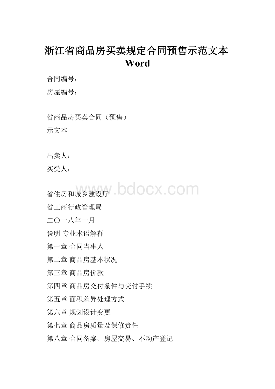 浙江省商品房买卖规定合同预售示范文本Word.docx