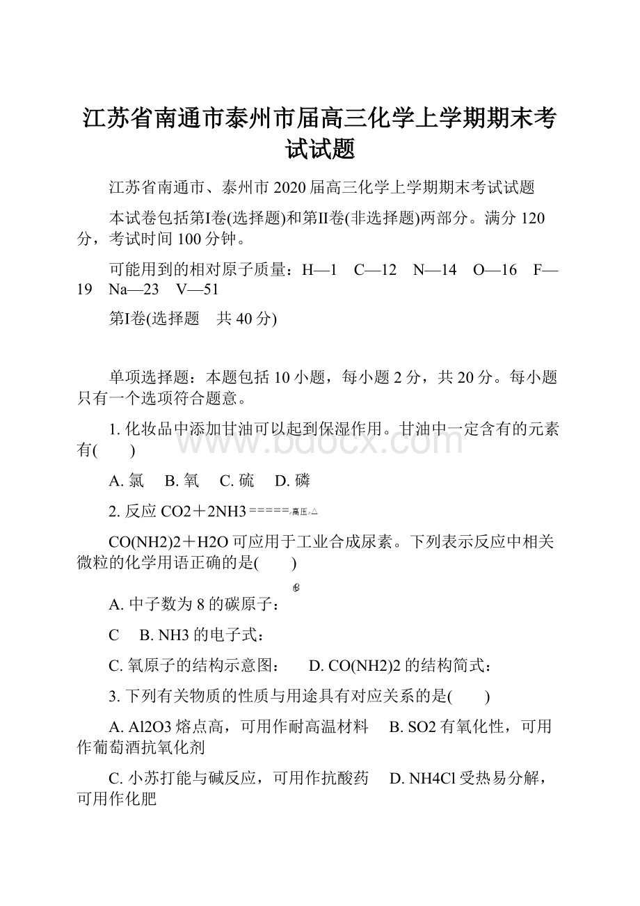 江苏省南通市泰州市届高三化学上学期期末考试试题Word文件下载.docx_第1页