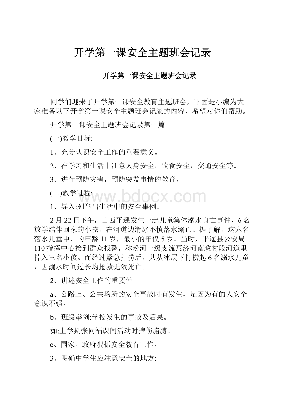 开学第一课安全主题班会记录.docx_第1页