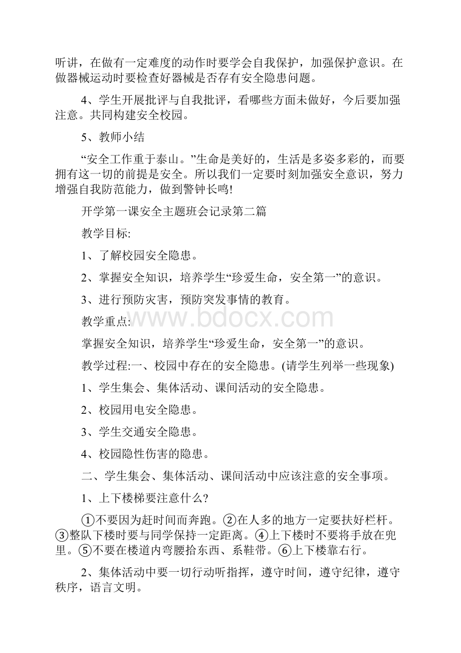 开学第一课安全主题班会记录.docx_第3页