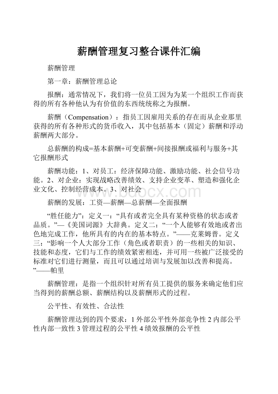 薪酬管理复习整合课件汇编.docx_第1页