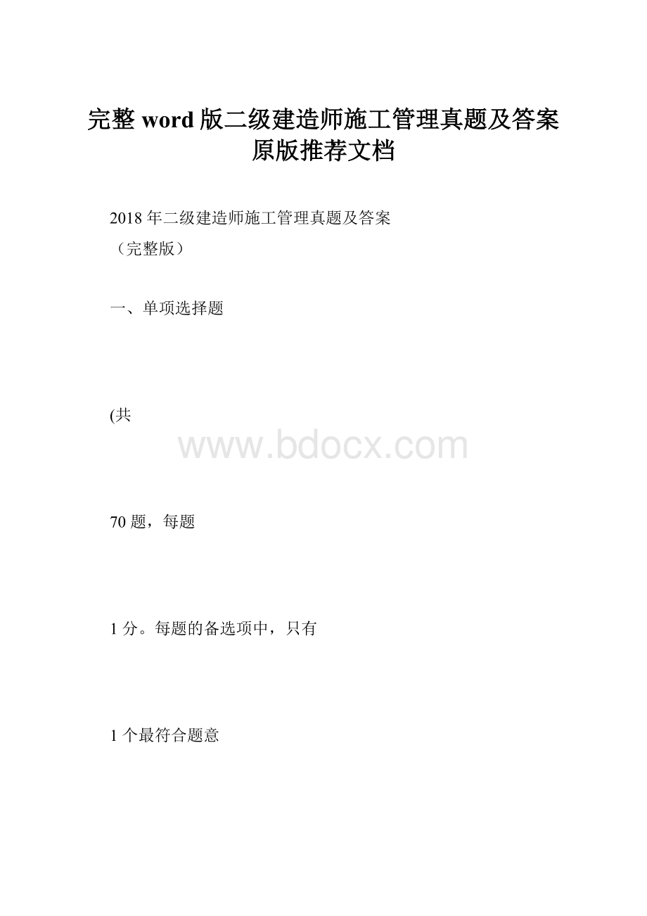 完整word版二级建造师施工管理真题及答案原版推荐文档.docx