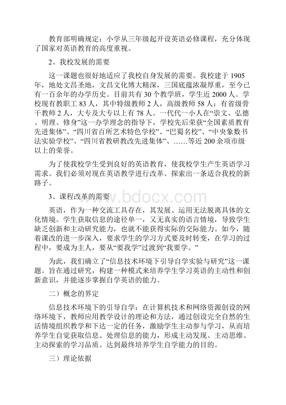 《信息技术环境下引导自学小学英语实验课题》研究报告Word文件下载.docx_第2页