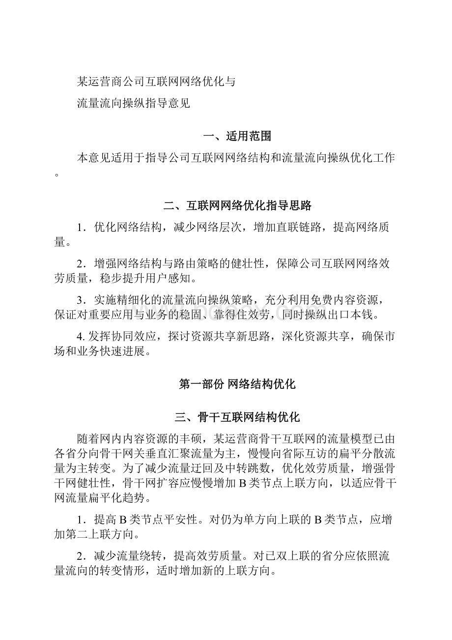 某运营商互联网优化和流量流向要求.docx_第2页