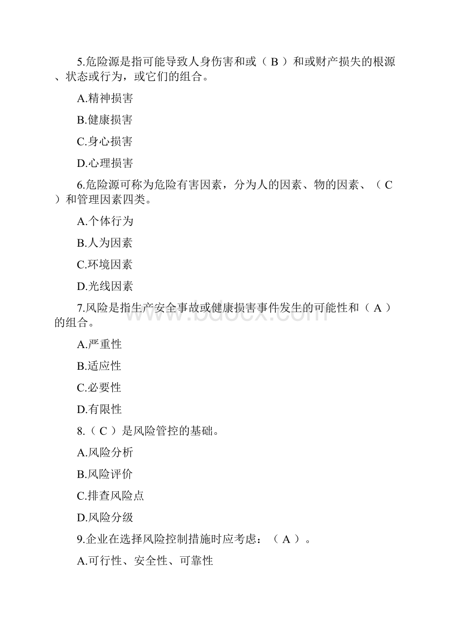 双重预防体系试题一般行业含答案解析.docx_第2页