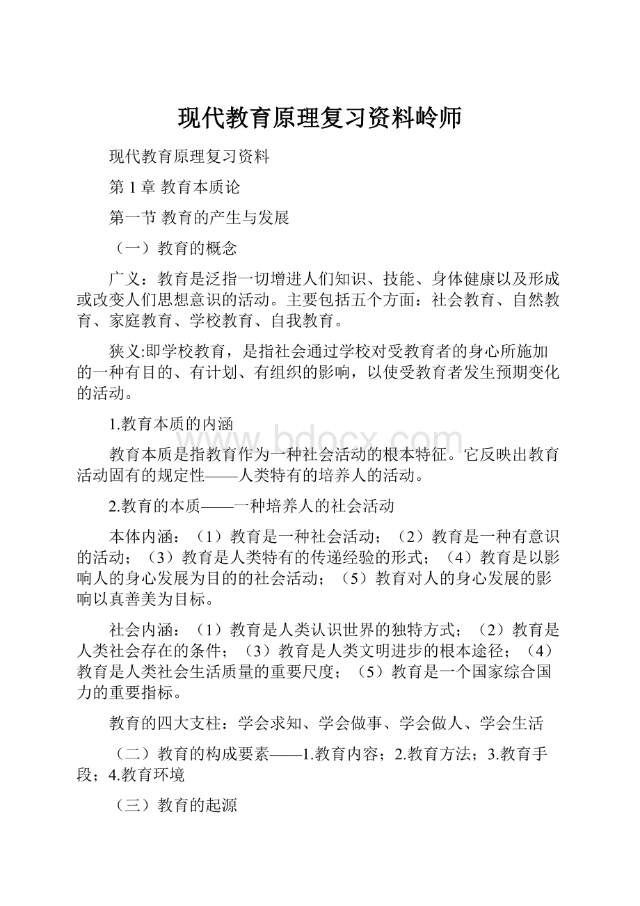 现代教育原理复习资料岭师Word下载.docx_第1页