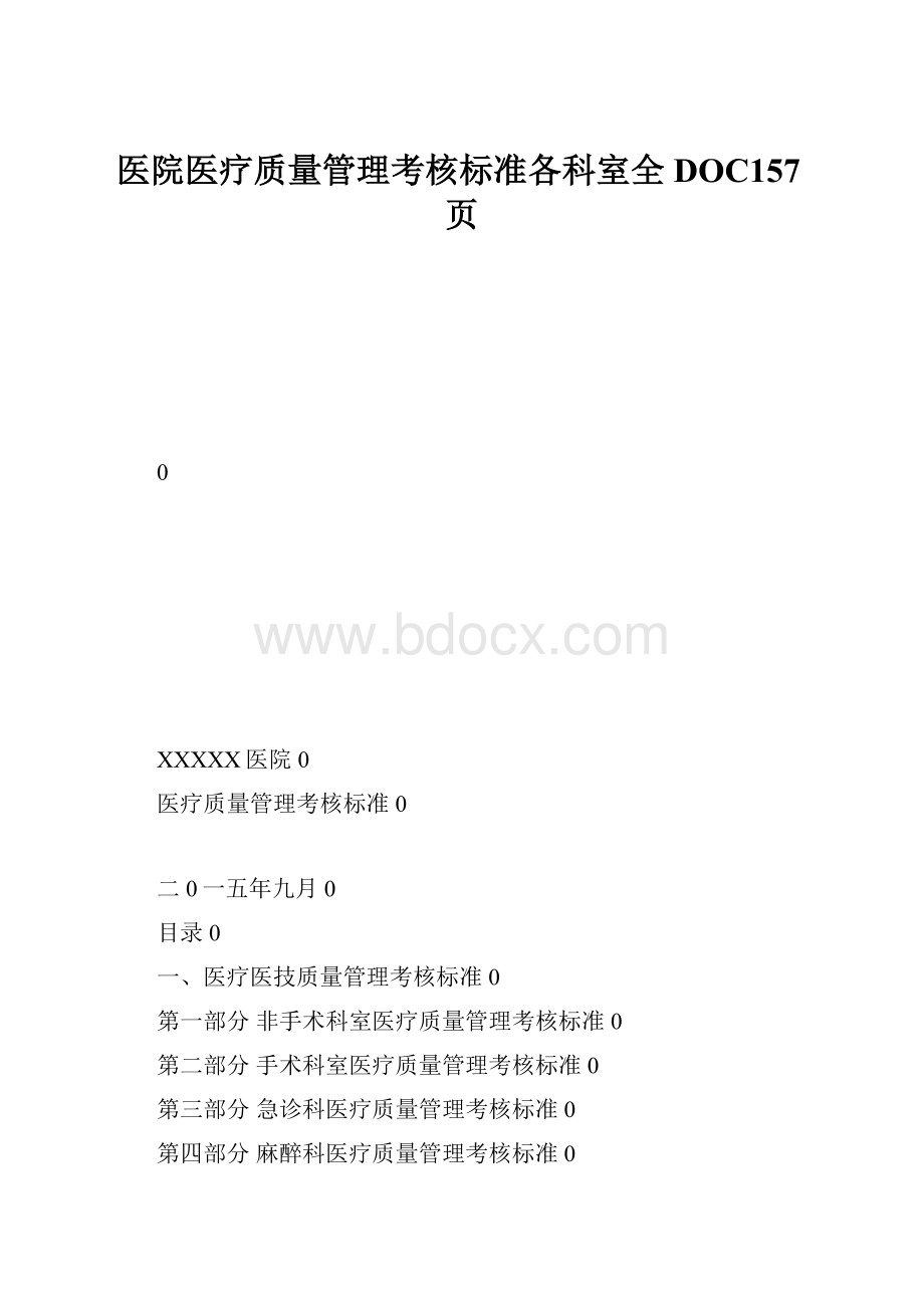 医院医疗质量管理考核标准各科室全DOC157页Word文档格式.docx