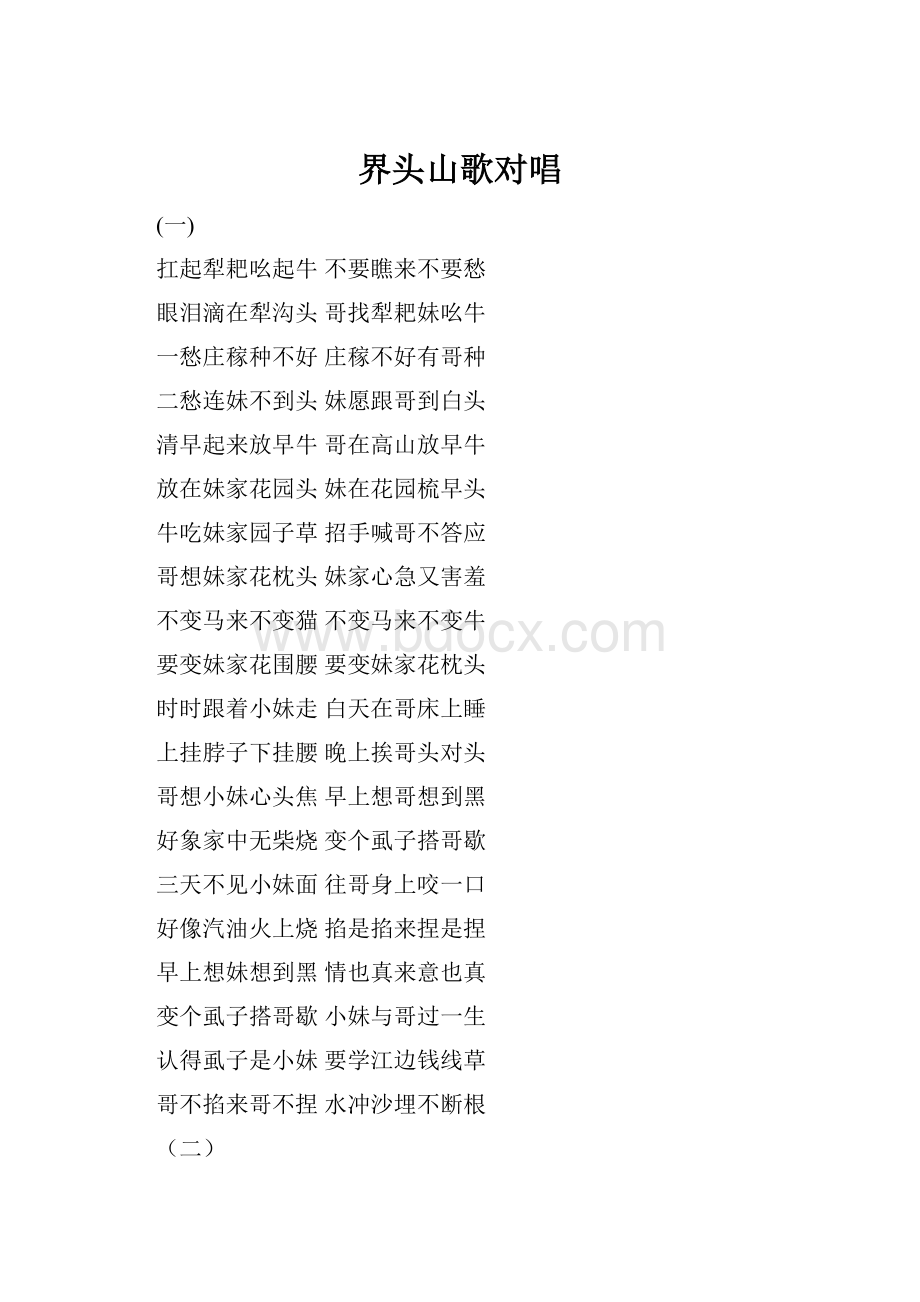 界头山歌对唱Word文档格式.docx_第1页