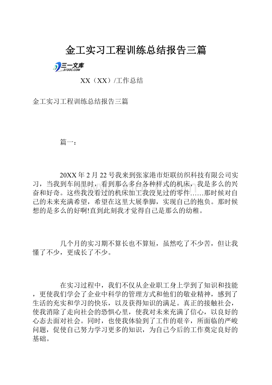 金工实习工程训练总结报告三篇Word文档格式.docx