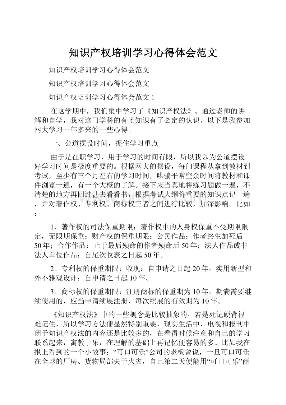 知识产权培训学习心得体会范文Word文档下载推荐.docx