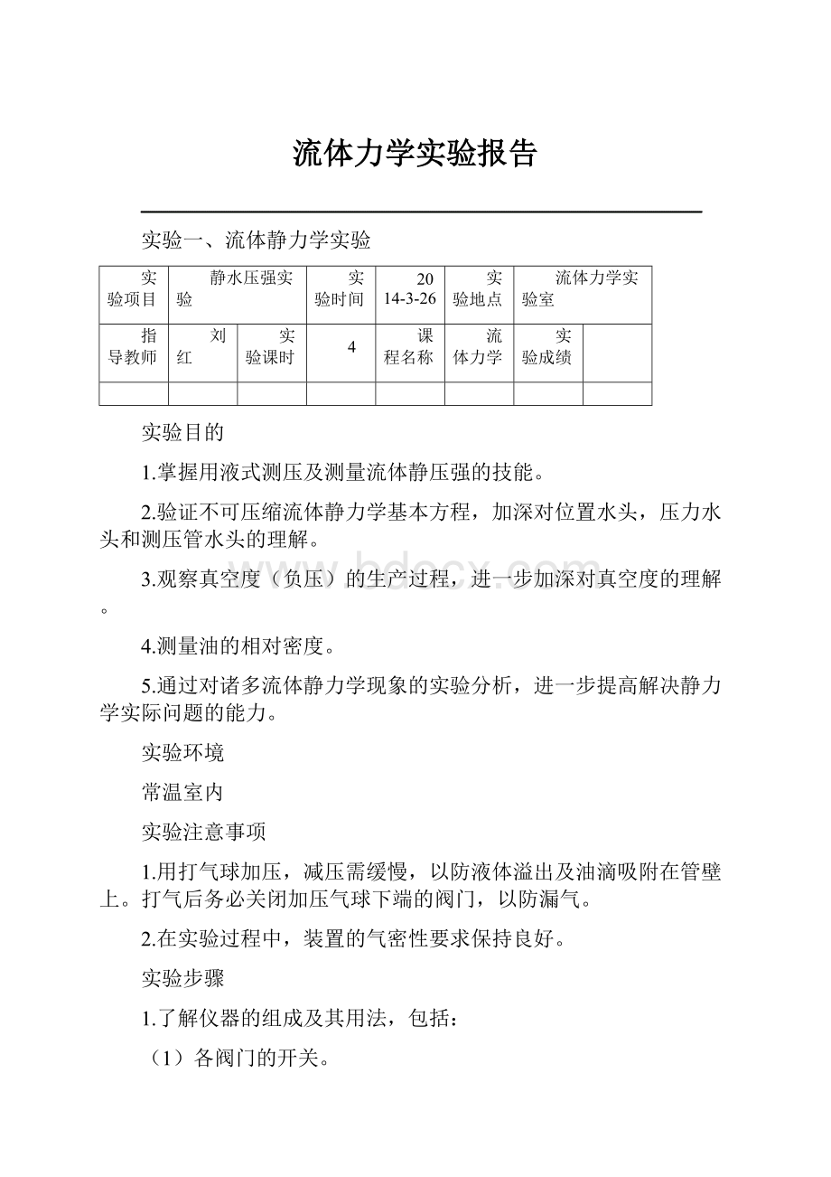 流体力学实验报告.docx