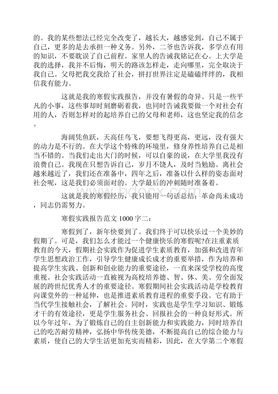 社会实践报告 寒假实践报告范文1000字3篇.docx_第3页