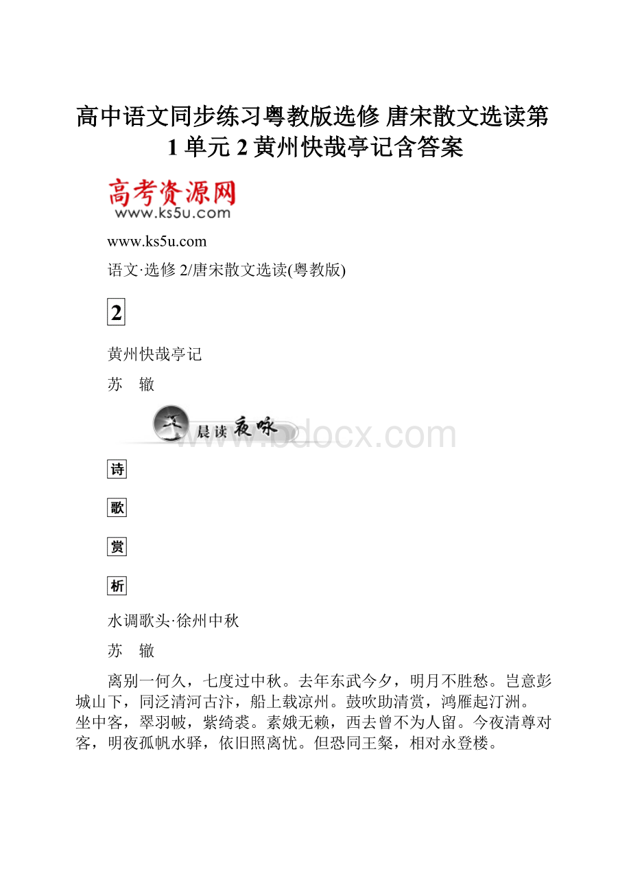 高中语文同步练习粤教版选修 唐宋散文选读第1单元 2黄州快哉亭记含答案Word格式文档下载.docx_第1页