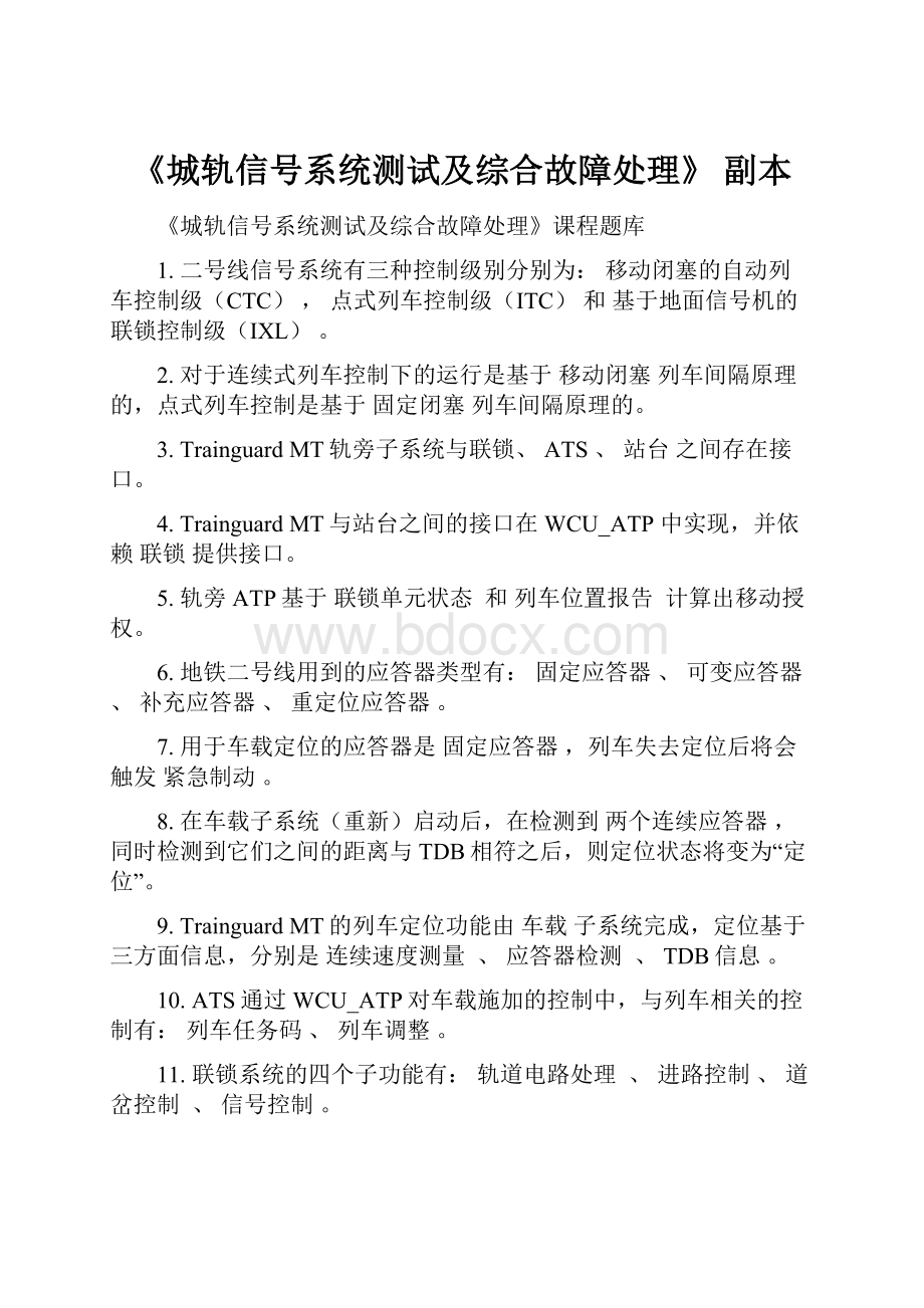 《城轨信号系统测试及综合故障处理》副本.docx