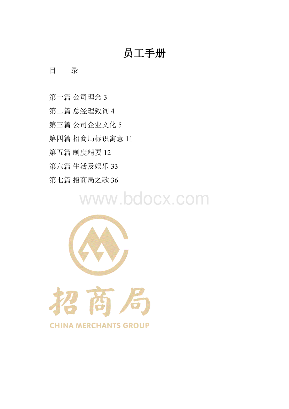 员工手册Word下载.docx