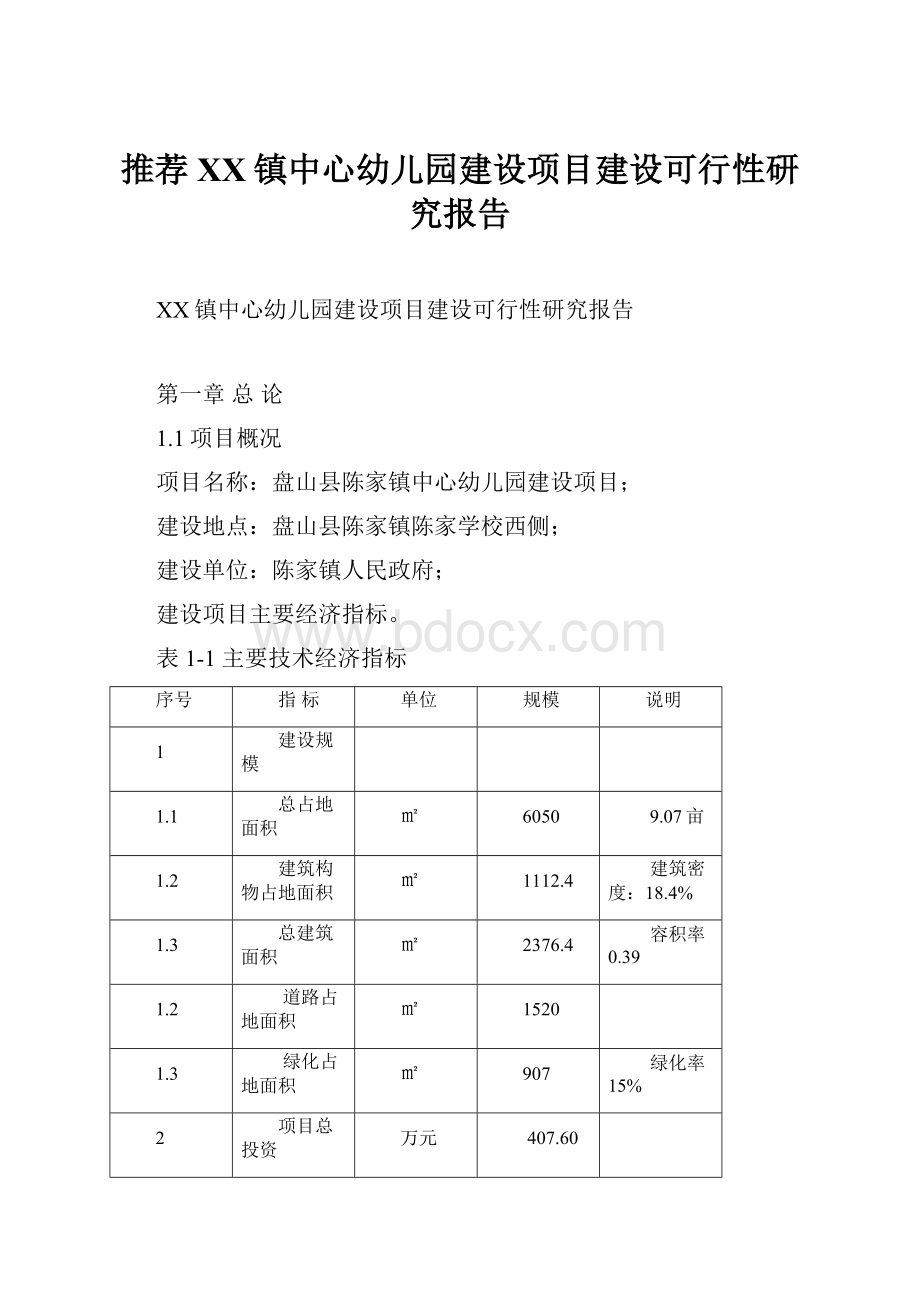 推荐XX镇中心幼儿园建设项目建设可行性研究报告Word下载.docx_第1页