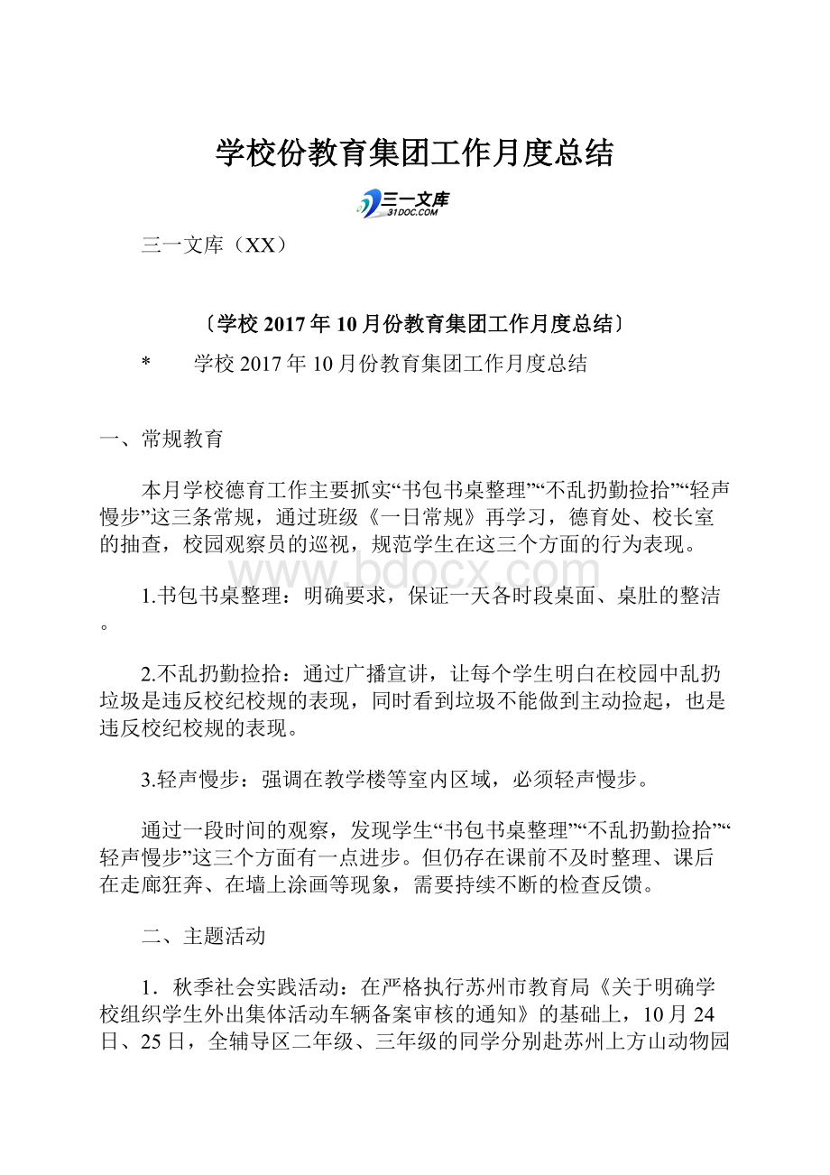 学校份教育集团工作月度总结.docx_第1页