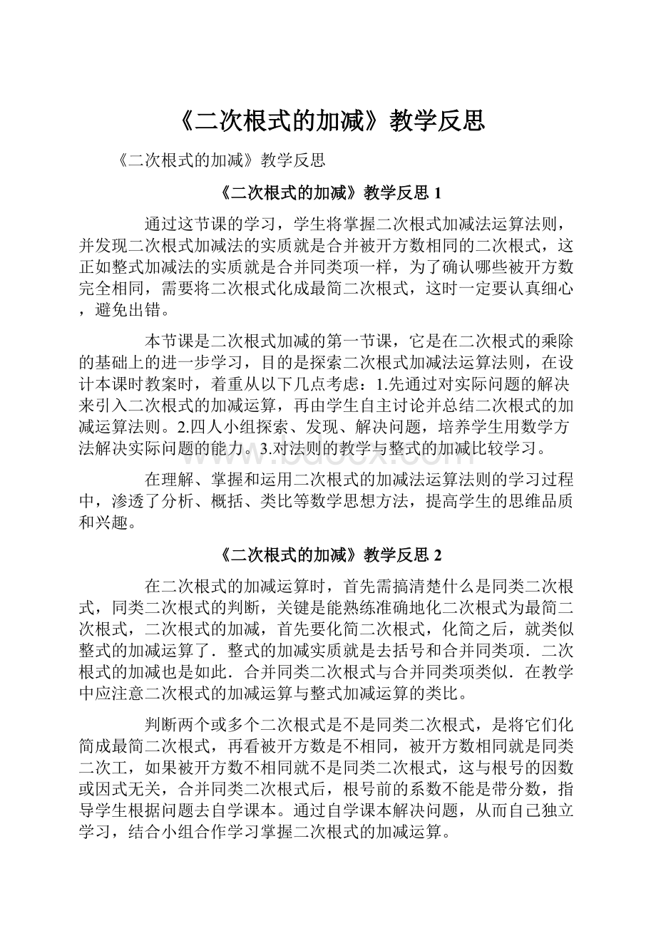 《二次根式的加减》教学反思.docx_第1页